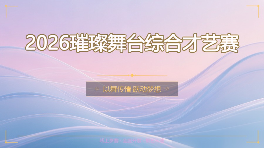 2026璀璨舞台综合才艺赛