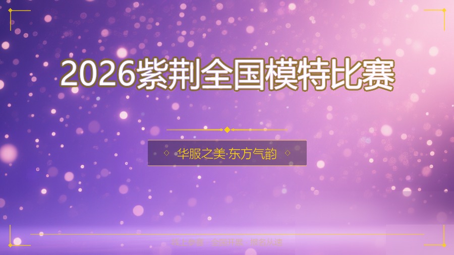 2026紫荆全国模特比赛
