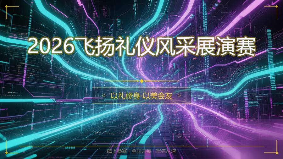 2026飞扬礼仪风采展演赛