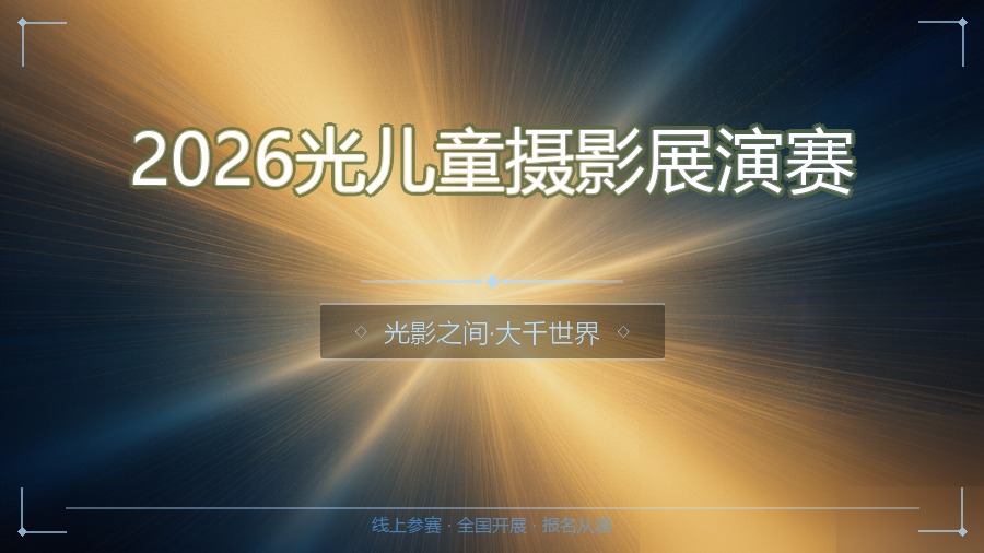 2026光儿童摄影展演赛