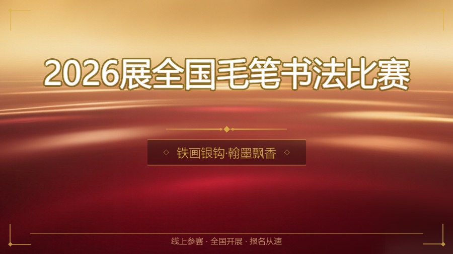2026展全国毛笔书法比赛