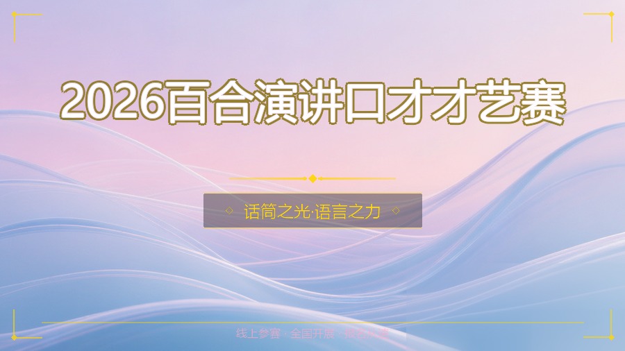 2026百合演讲口才才艺赛