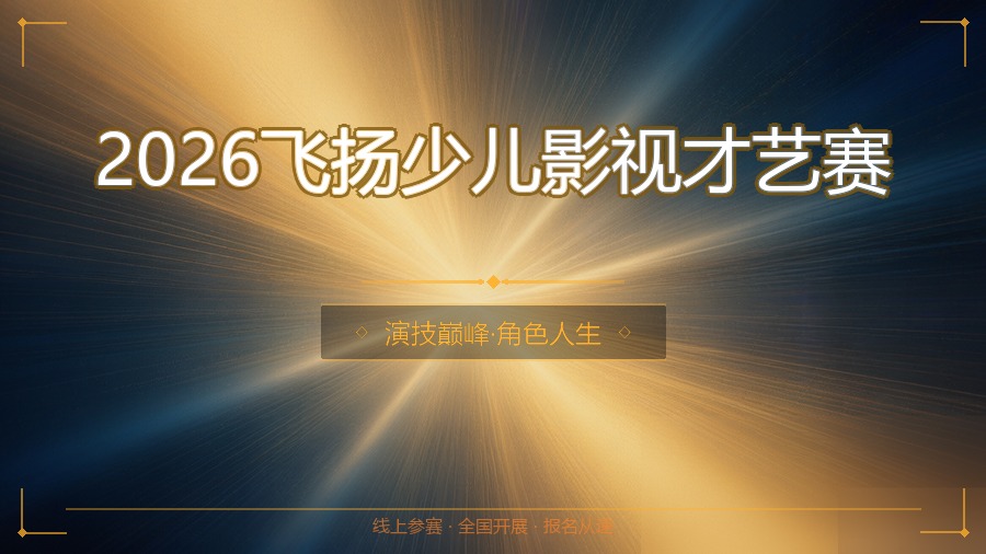 2026飞扬少儿影视才艺赛