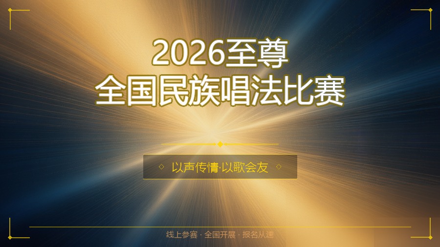 2026至尊全国民族唱法比赛