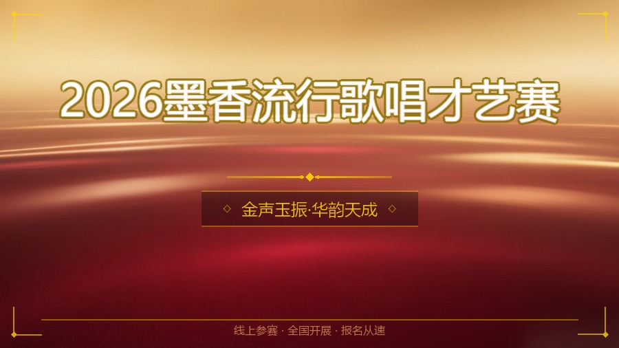 2026墨香流行歌唱才艺赛