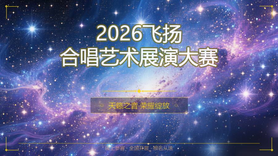 2026飞扬合唱艺术展演大赛