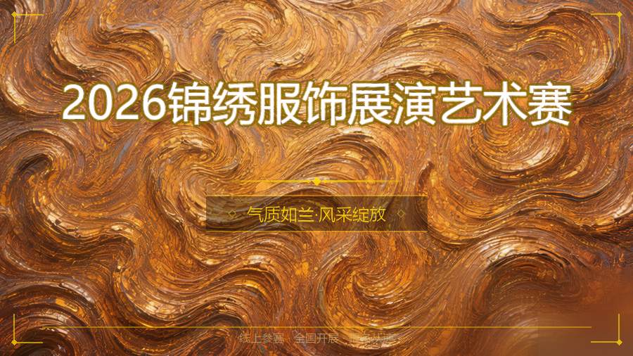 2026锦绣服饰展演艺术赛