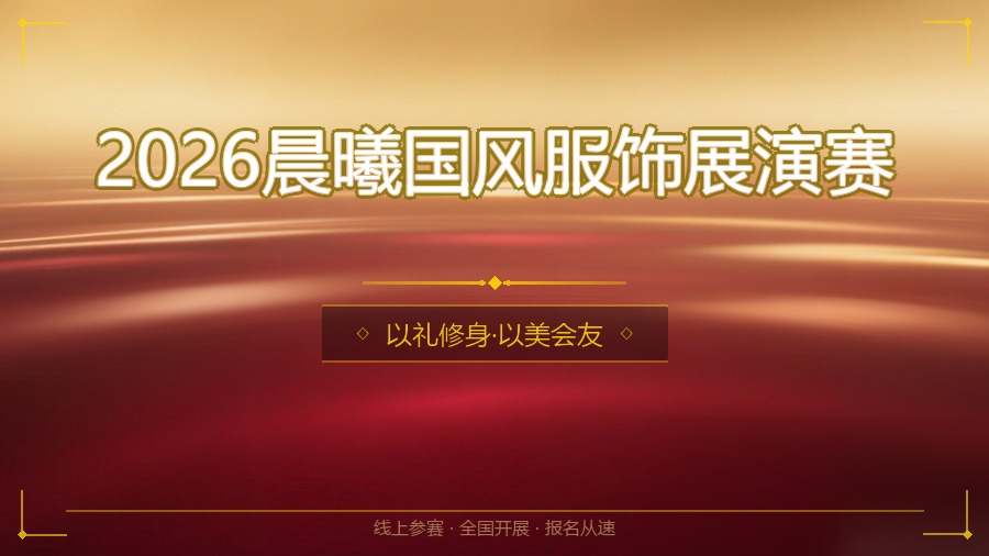 2026晨曦国风服饰展演赛