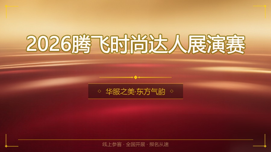 2026腾飞时尚达人展演赛