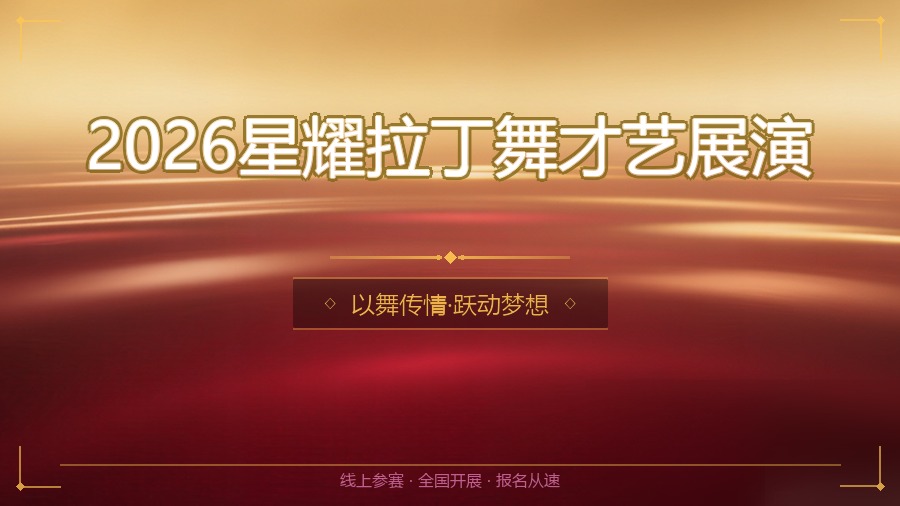 2026星耀拉丁舞才艺展演