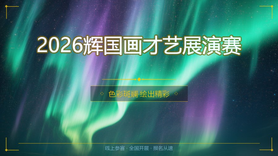 2026辉国画才艺展演赛