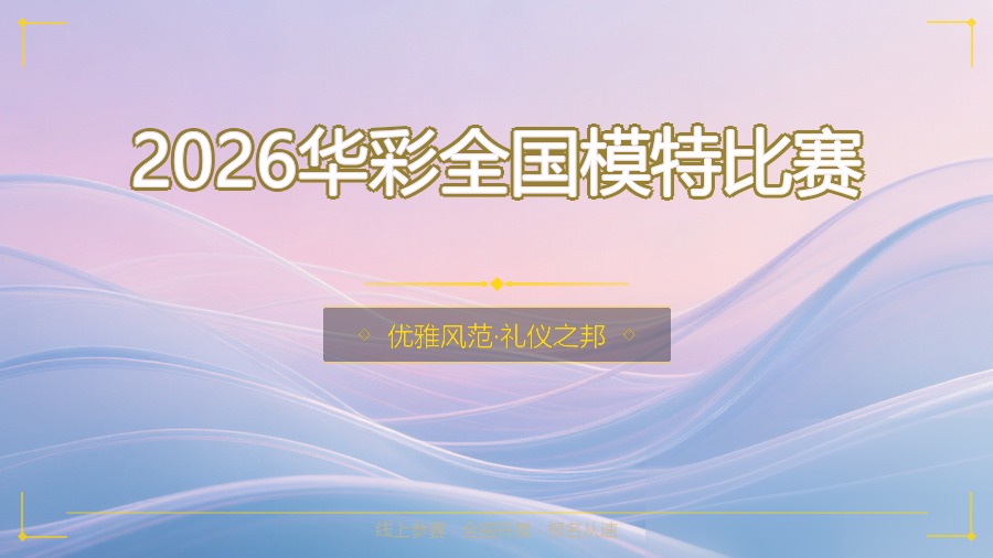 2026华彩全国模特比赛