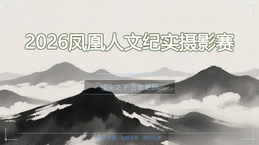 2026凤凰人文纪实摄影赛