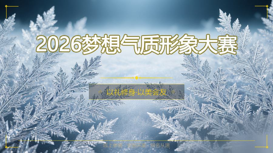 2026梦想气质形象大赛
