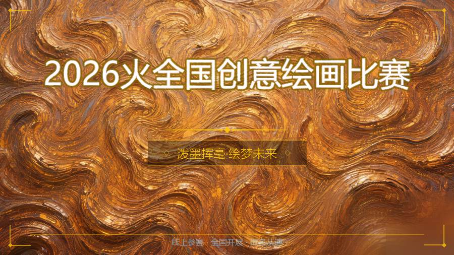 2026火全国创意绘画比赛