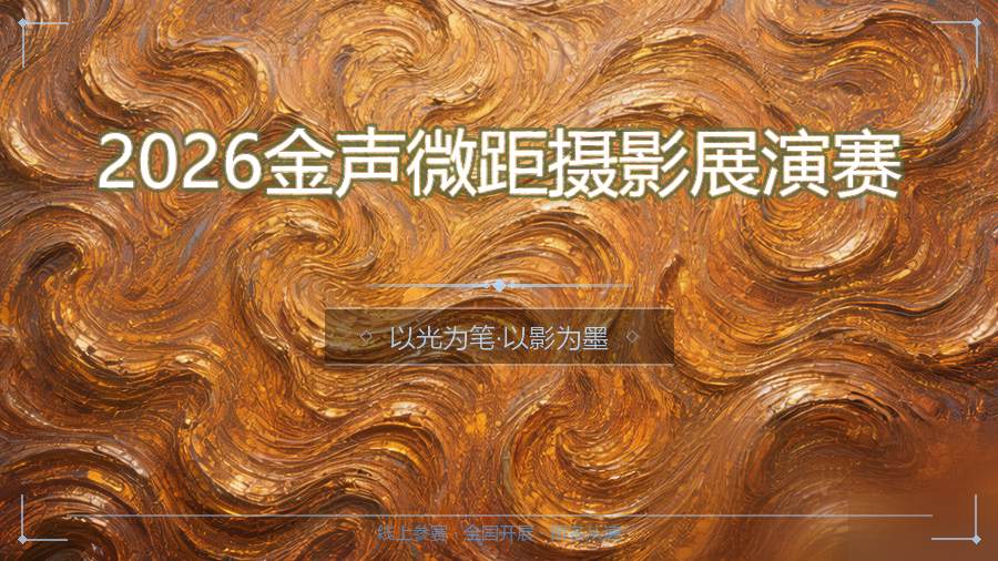 2026金声微距摄影展演赛