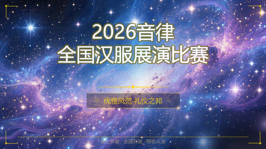2026音律全国汉服展演比赛