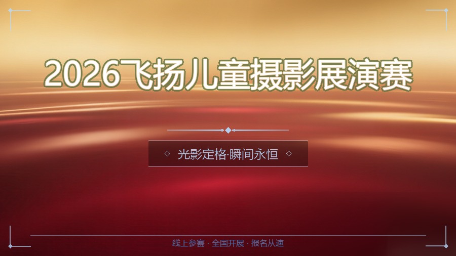2026飞扬儿童摄影展演赛
