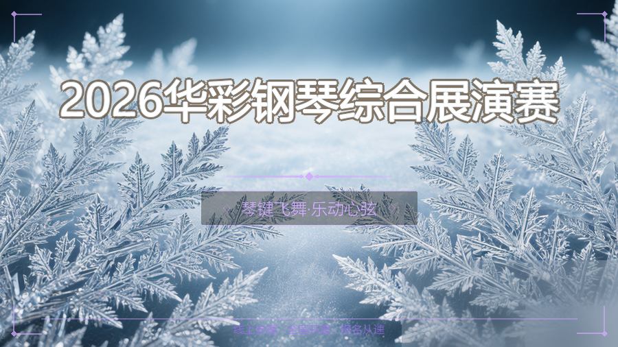 2026华彩钢琴综合展演赛