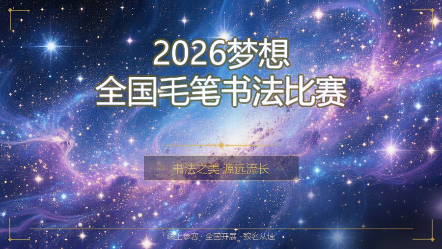 2026梦想全国毛笔书法比赛
