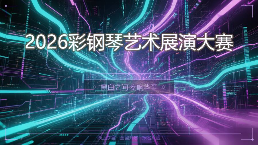 2026彩钢琴艺术展演大赛