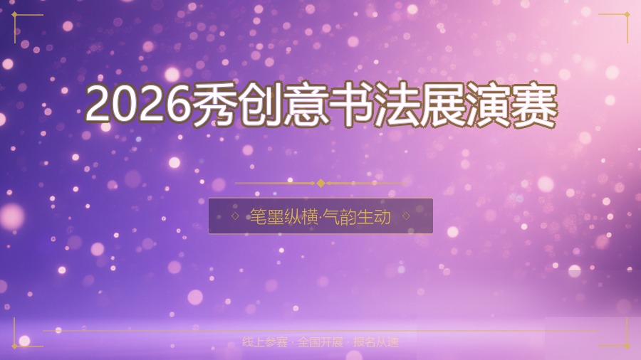 2026秀创意书法展演赛