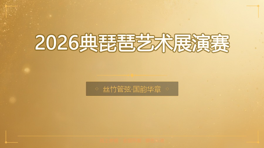 2026典琵琶艺术展演赛