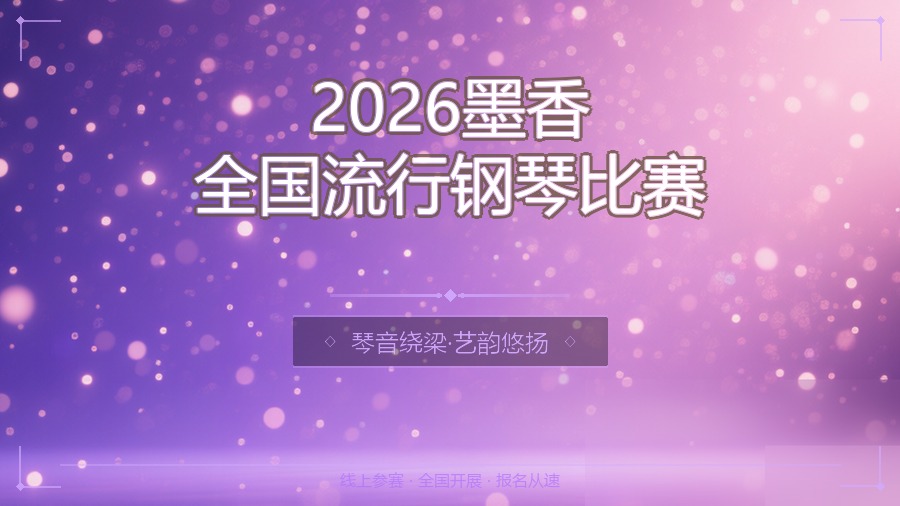 2026墨香全国流行钢琴比赛