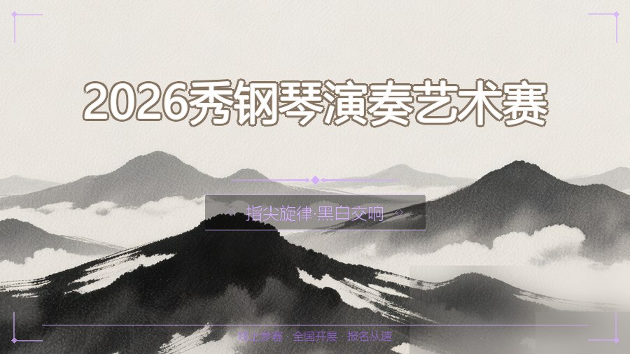 2026秀钢琴演奏艺术赛