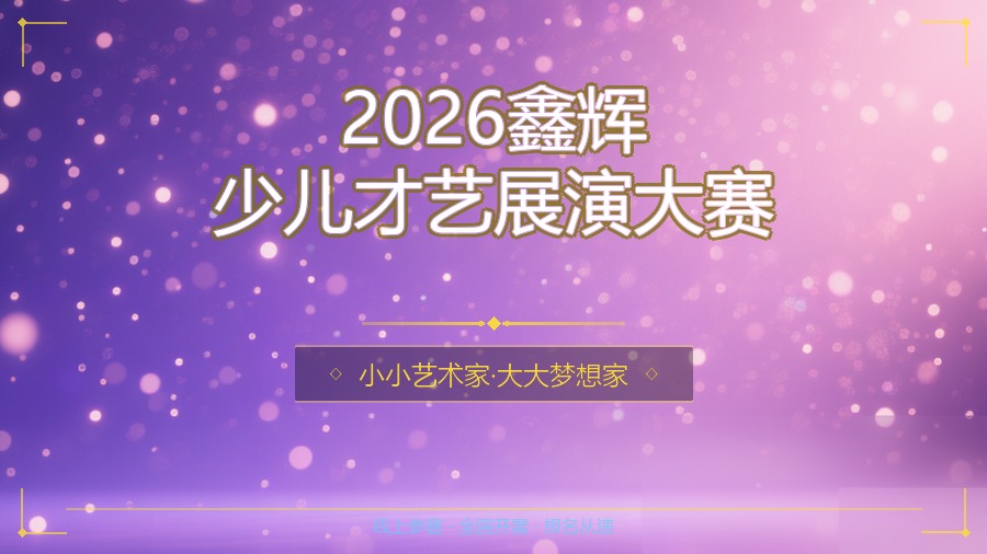 2026鑫辉少儿才艺展演大赛