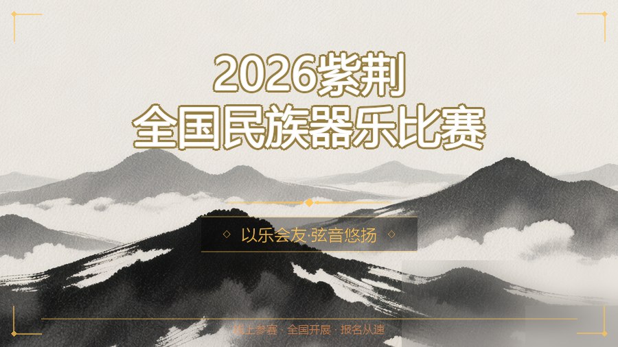 2026紫荆全国民族器乐比赛
