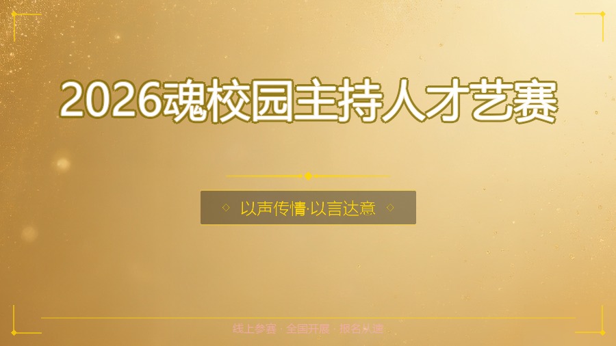 2026魂校园主持人才艺赛