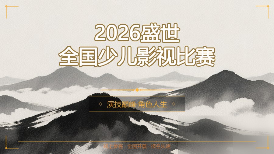 2026盛世全国少儿影视比赛