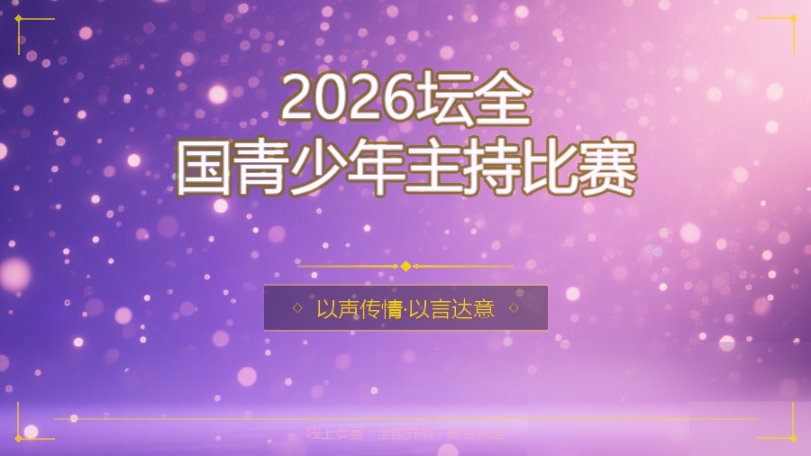 2026坛全国青少年主持比赛