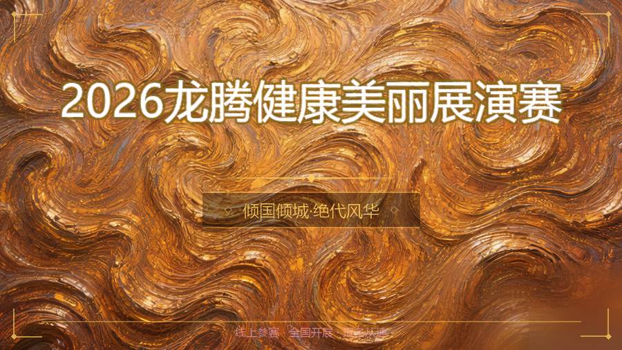 2026龙腾健康美丽展演赛