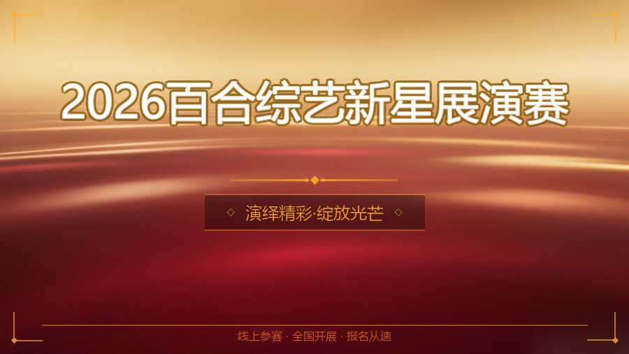 2026百合综艺新星展演赛
