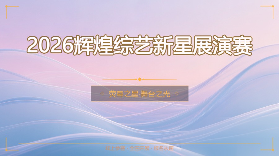 2026辉煌综艺新星展演赛