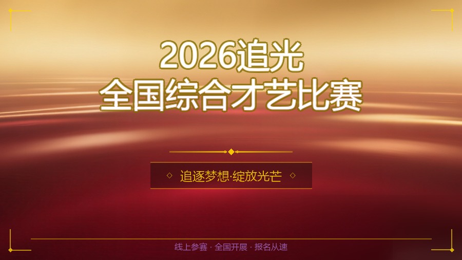 2026追光全国综合才艺比赛