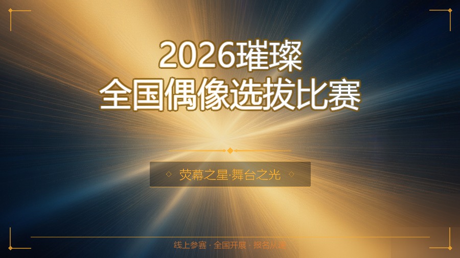 2026璀璨全国偶像选拔比赛