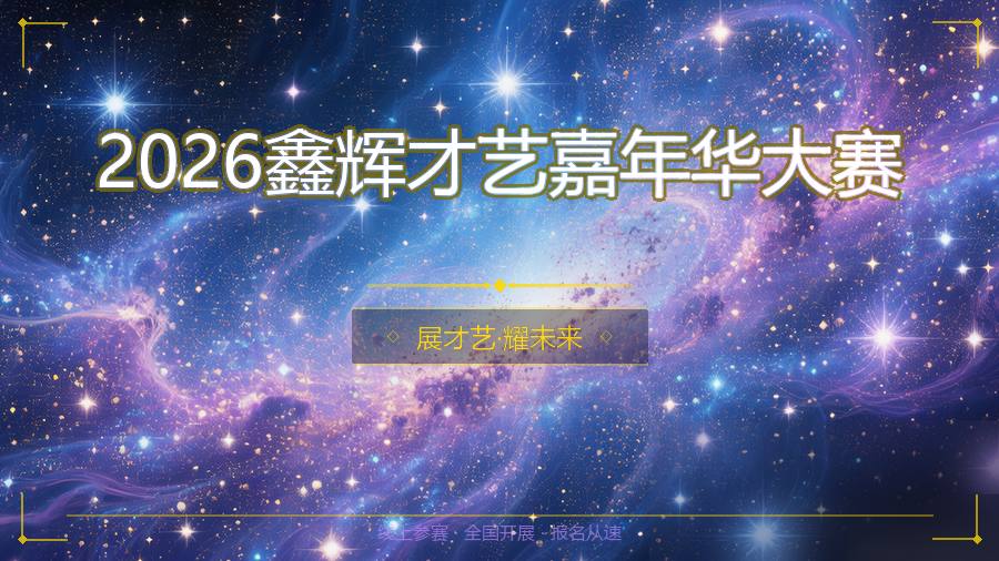 2026鑫辉才艺嘉年华大赛