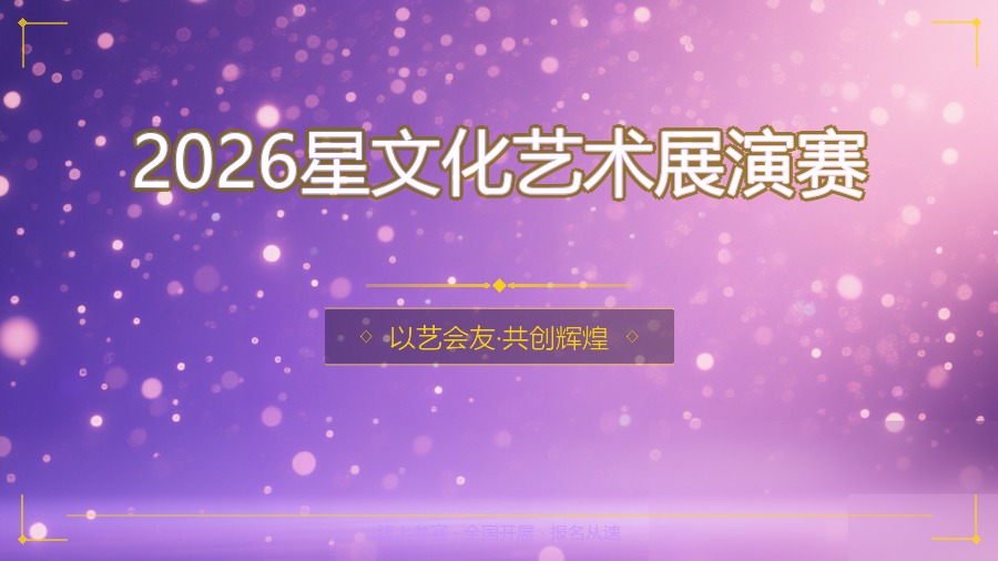 2026星文化艺术展演赛