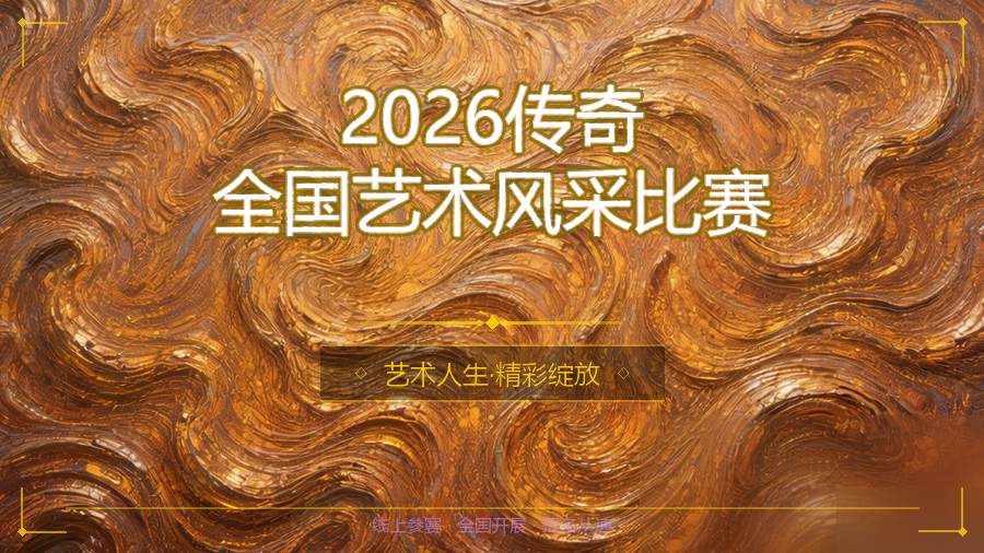 2026传奇全国艺术风采比赛