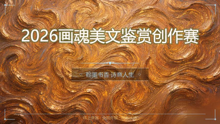 2026画魂美文鉴赏创作赛
