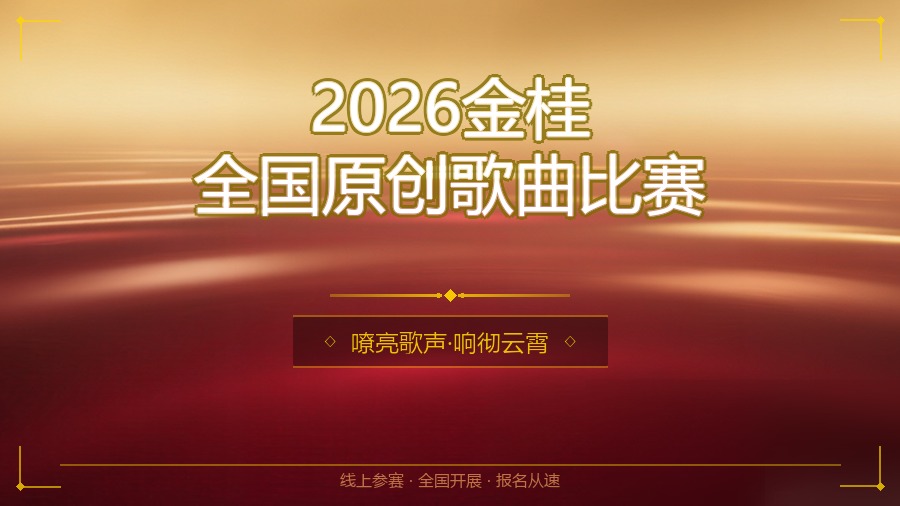 2026金桂全国原创歌曲比赛