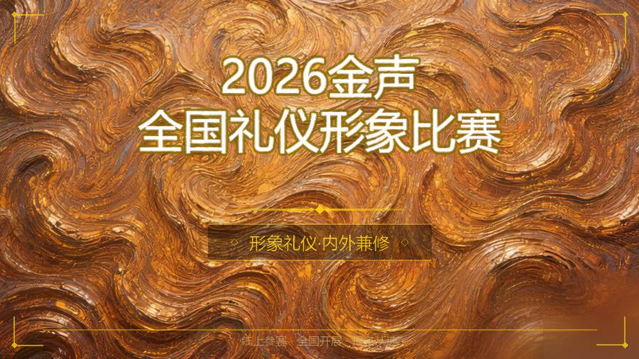2026金声全国礼仪形象比赛