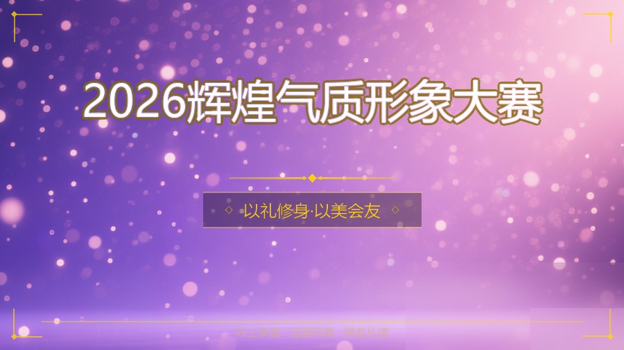 2026辉煌气质形象大赛