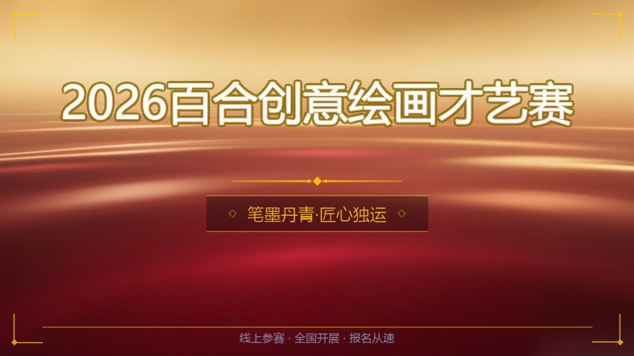 2026百合创意绘画才艺赛
