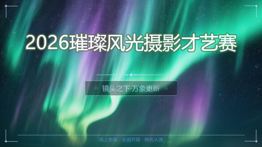 2026璀璨风光摄影才艺赛