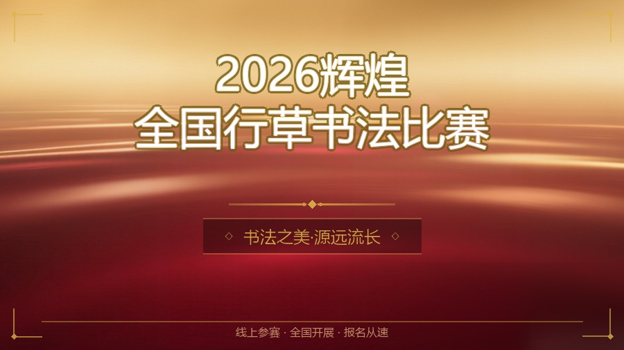 2026辉煌全国行草书法比赛