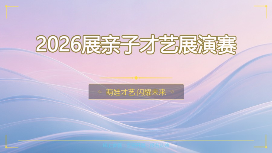 2026展亲子才艺展演赛